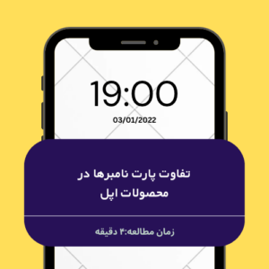 تفاوت پارت نامبرها